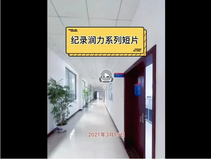 紀(jì)錄潤(rùn)力系列短視頻《二》新人駕到