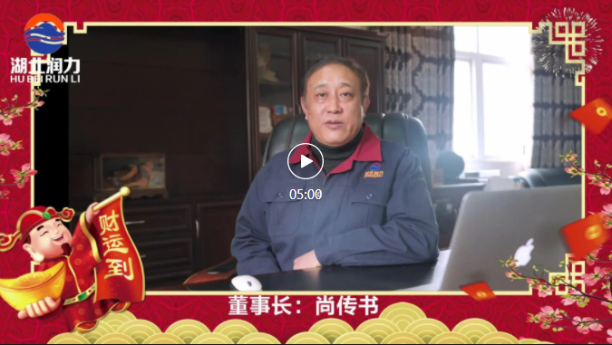 湖北潤(rùn)力公司領(lǐng)導(dǎo)2021年新春祝賀,給您拜年啦!