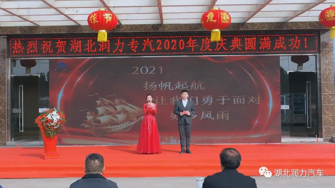 湖北潤(rùn)力2020年終頒獎(jiǎng)慶典勝利召開(kāi) (暨2021年迎新大會(huì))