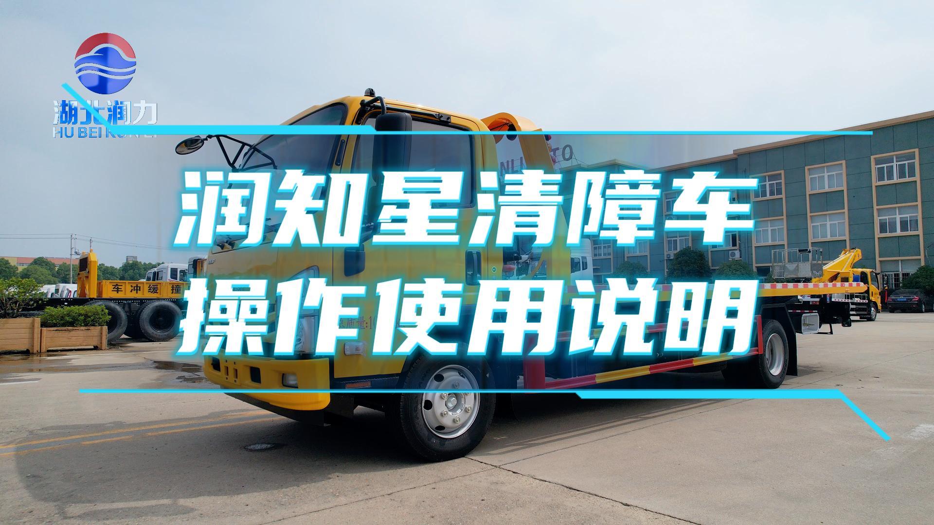 潤(rùn)知星清障車操作使用說(shuō)明