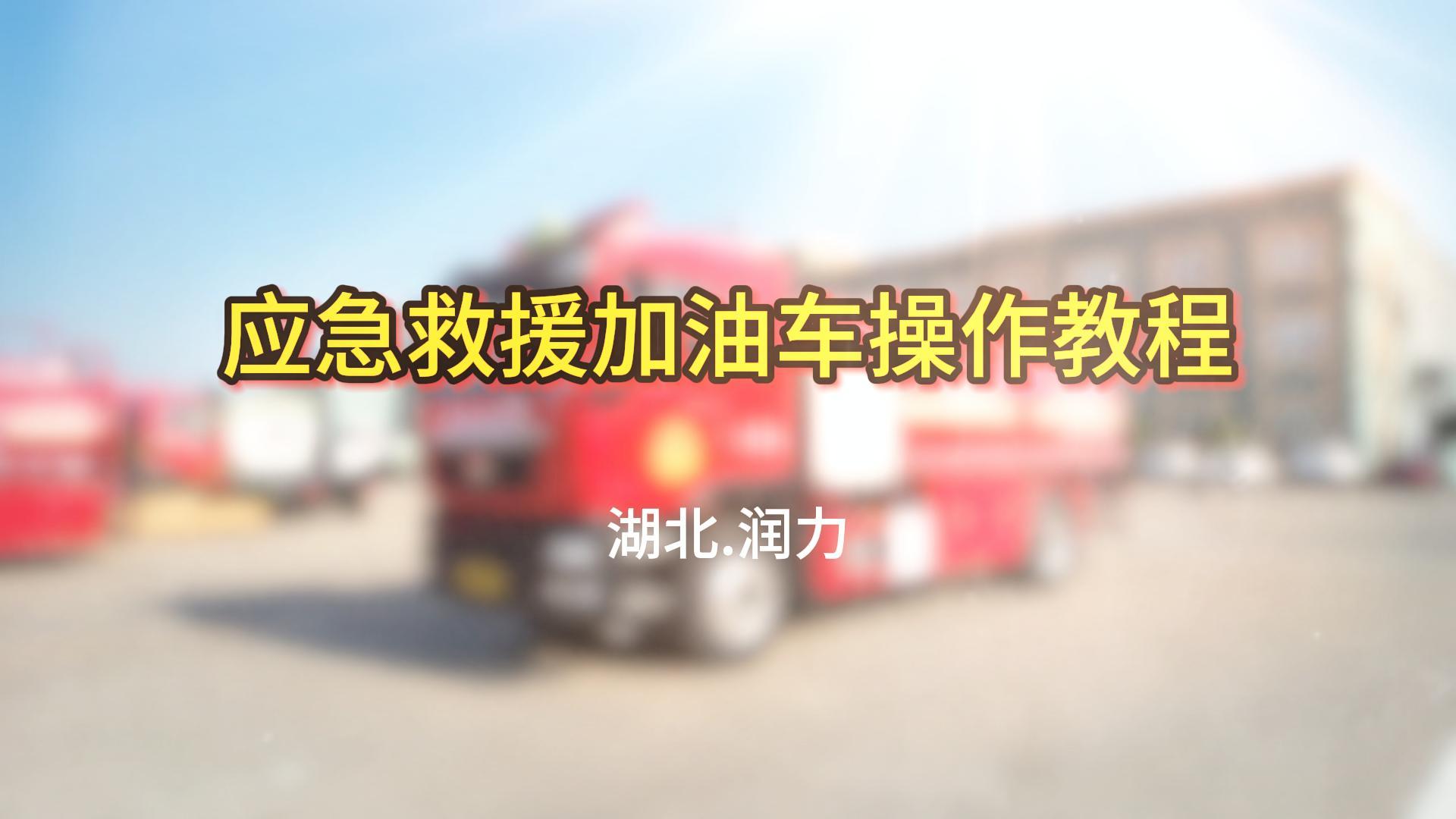 湖北潤(rùn)力應(yīng)急救援加油車操作教程